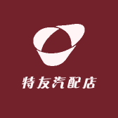 特友汽配店