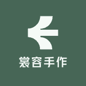 裳容手作