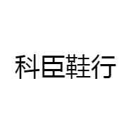 科臣鞋行
