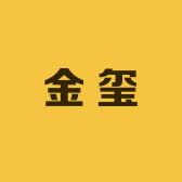 金玺照明