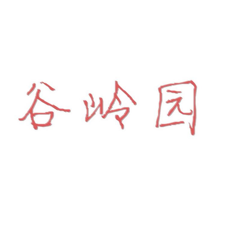 谷岭园自家白茶