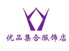 优品集合服饰店