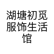 湖塘初觅服饰生活馆