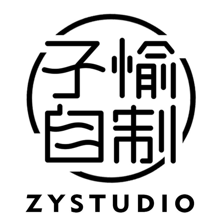 子愉自制