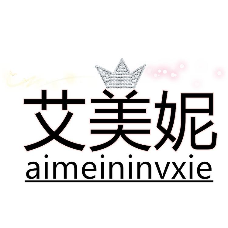 艾美妮女鞋店