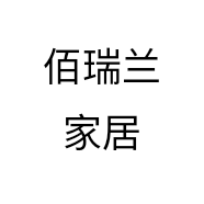 佰瑞兰家居个体店