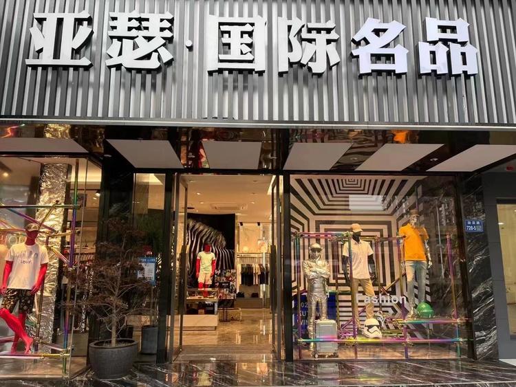 亚瑟国际名品男装