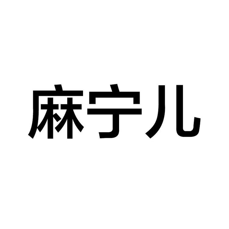 麻宁儿