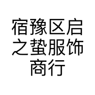 宿豫区启之蛰服饰商行的小店个体店