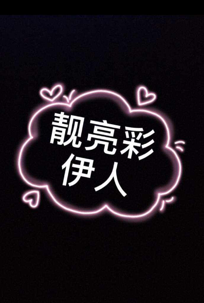 靓亮彩伊人
