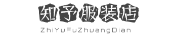 知予服装店