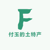 付玉的土特产