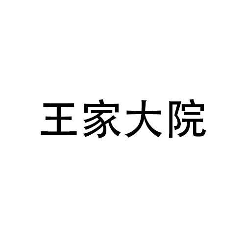 王家大院