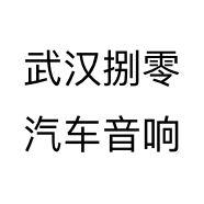 武汉捌零汽车音响