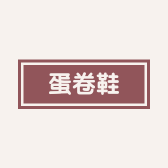 蛋卷鞋