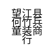 超凡童装
