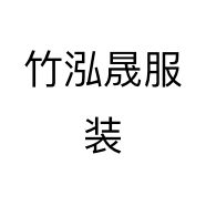 竹泓晟服装个体店