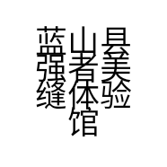 蓝山县强者美缝体验馆的小店