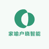 家喻户晓智能化