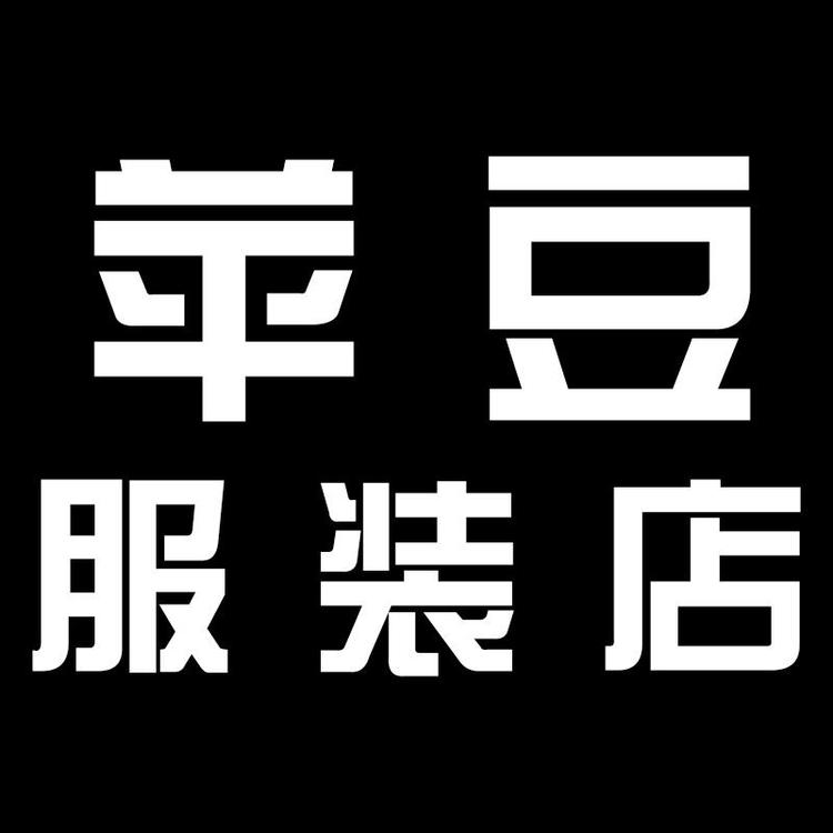 苹豆服装店