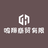 鸣翔商贸有限公司