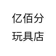 亿佰分玩具店