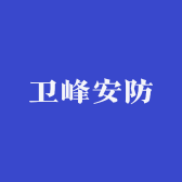卫峰安防专营店