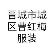 晋城市城区曹红梅服装厅的小店