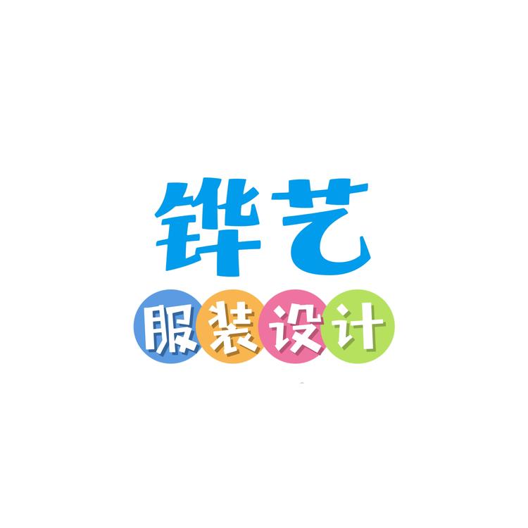 中山市铧艺服装设计工作室