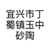 宜兴市丁蜀镇玉中砂陶紫砂店的小店