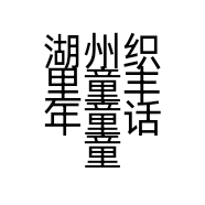 湖州织里童丰年童话童装