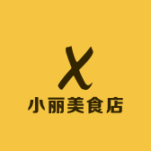 小丽美食店