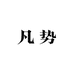 凡势FANSHI