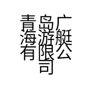 青岛广海游艇有限公司