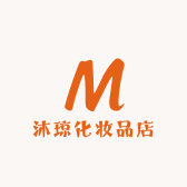 沐琼化妆品店