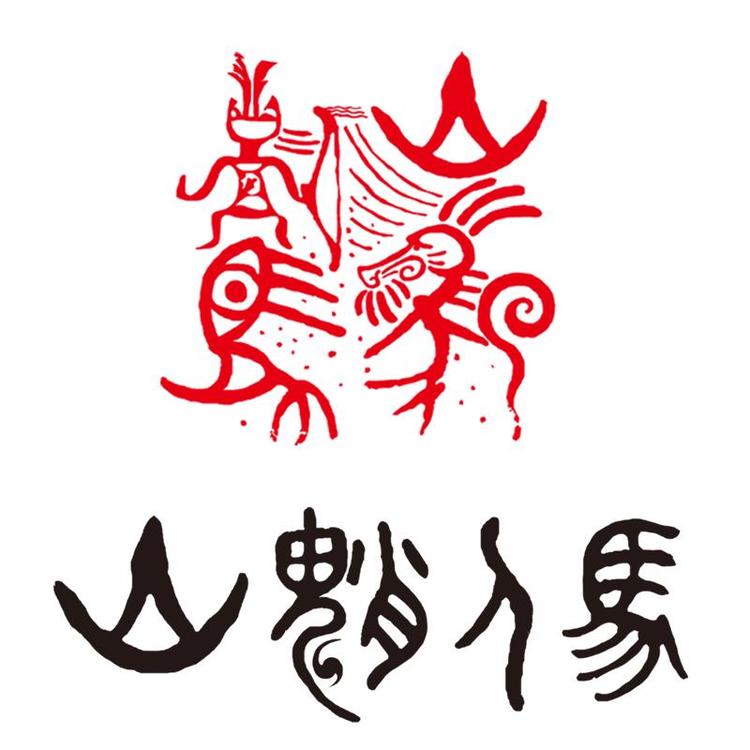 山魈人马