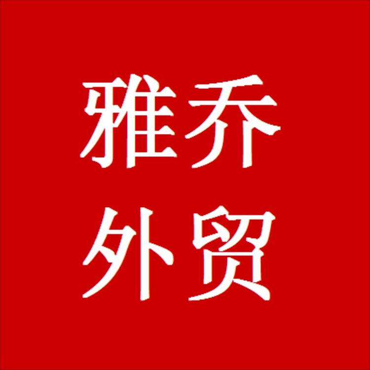 雅乔工作室