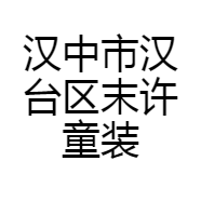 汉中市汉台区末许童装