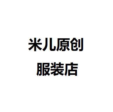 米儿优选工厂店