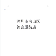 深圳市南山区锦言服装店
