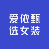 爱依甄选女装