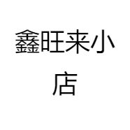 鑫旺来小店