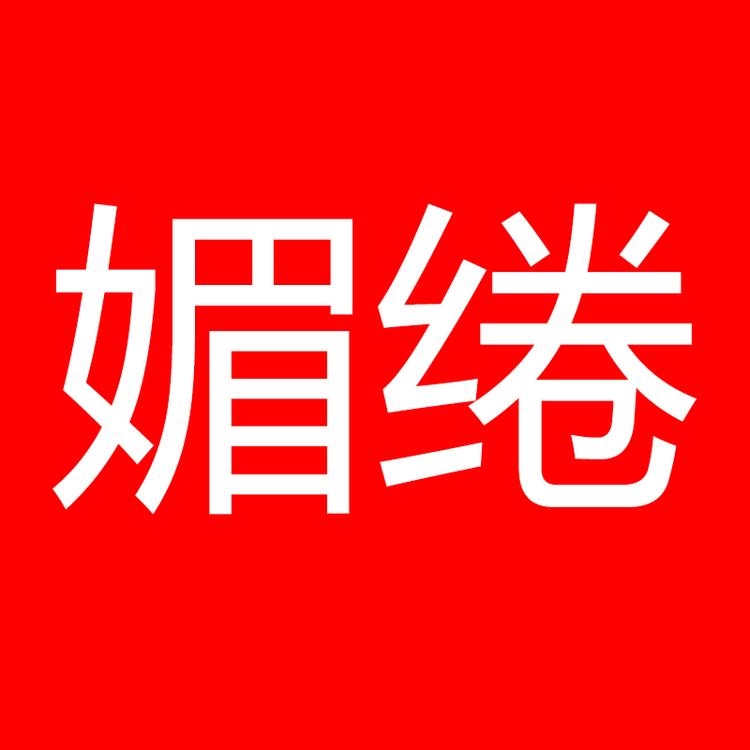媚绻武汉雅熙服饰有限公司专卖店