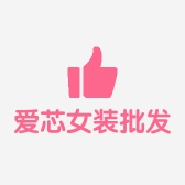 爱芯女装批发