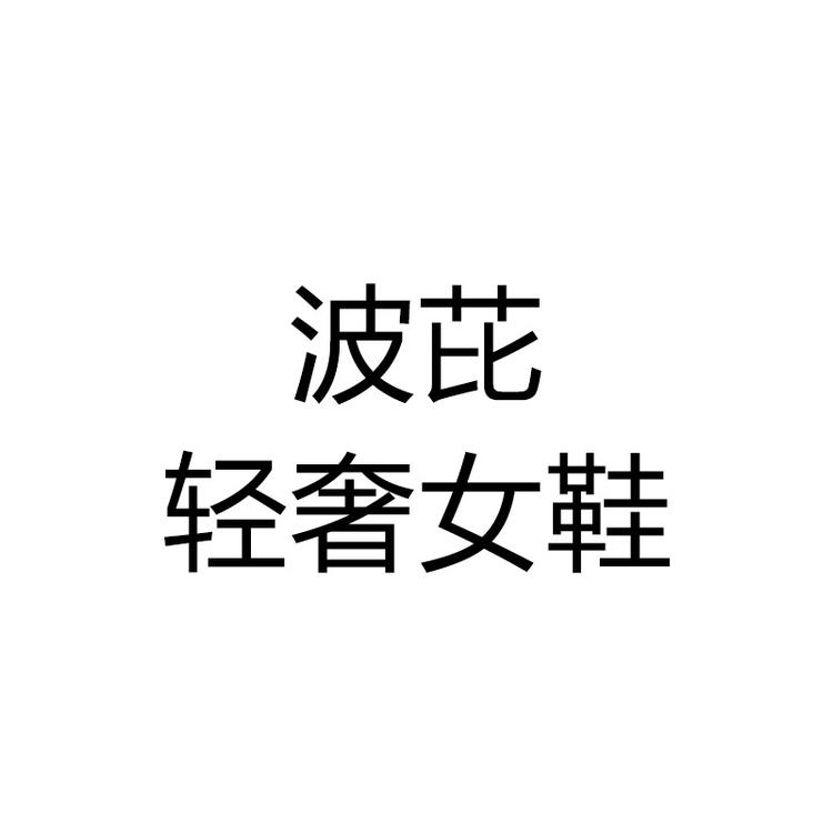 波芘轻奢女鞋