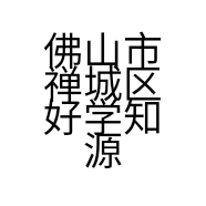 佛山市禅城区好学知源书店的小店