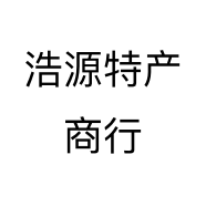 浩源特产商行个体店