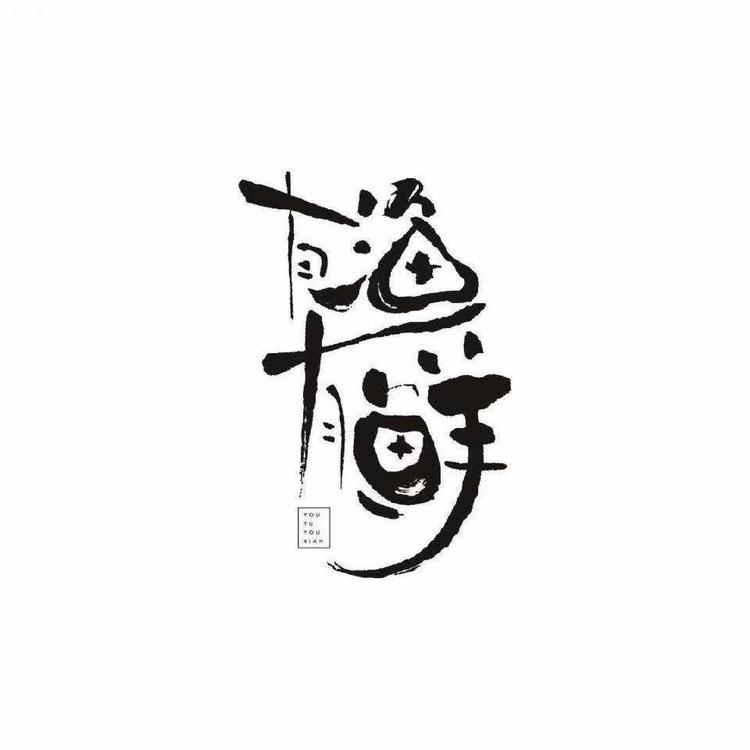 舟山鼎鲜水产有限公司625企业店