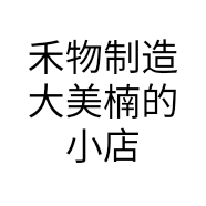 禾物制造大美楠的小店
