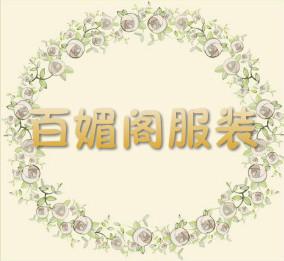 百媚阁服装